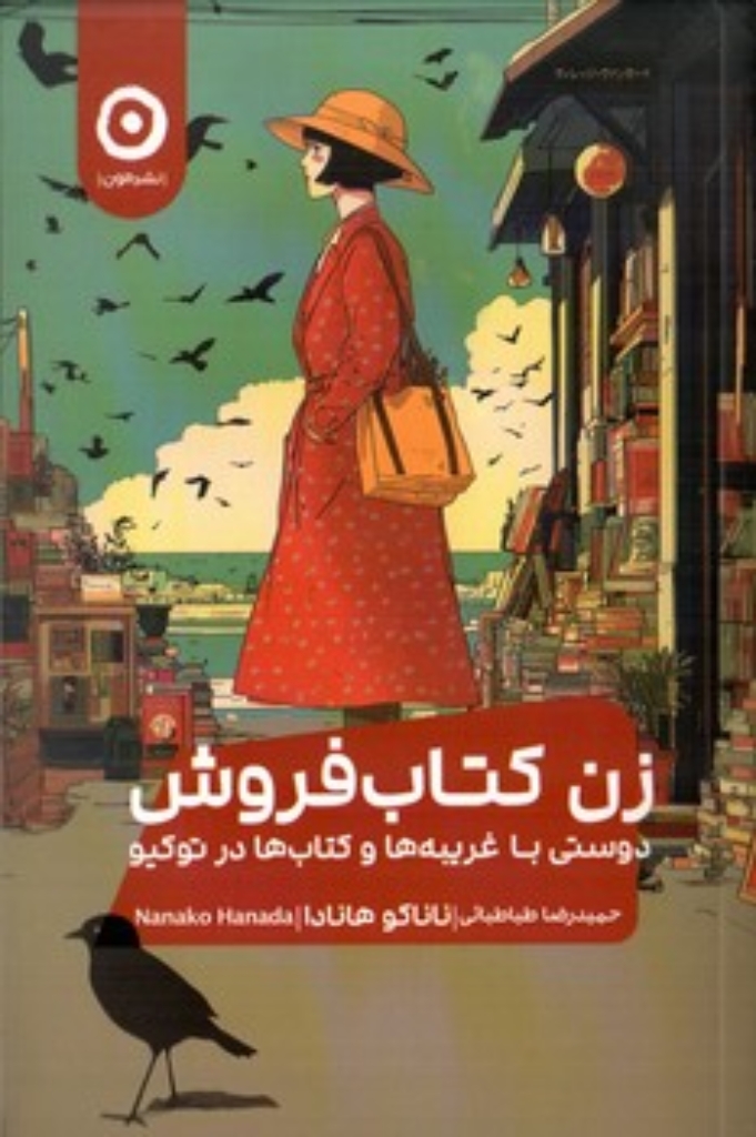 تصویر  زن کتاب فروش - دوستی با غریبه ها و کتاب ها در توکیو (رقعی-شمیز)